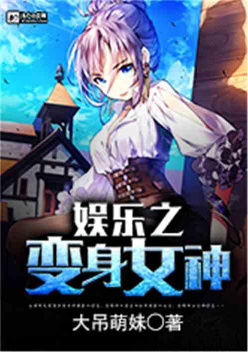 娱乐之变身女神,娱乐界的奇幻之旅