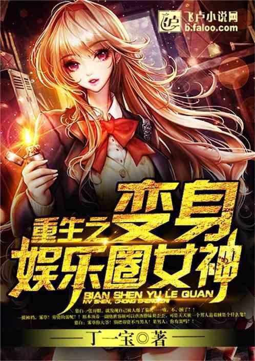 娱乐之变身女神,娱乐界的奇幻之旅