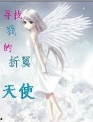 折翼的天使图片