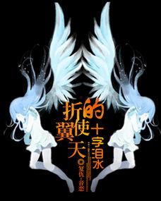 折翼的天使图片