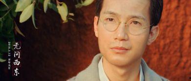 无问西东的背景人物